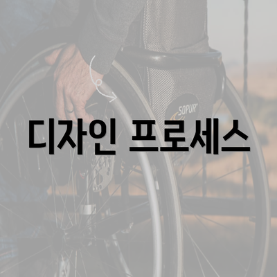 디자인 프로세스