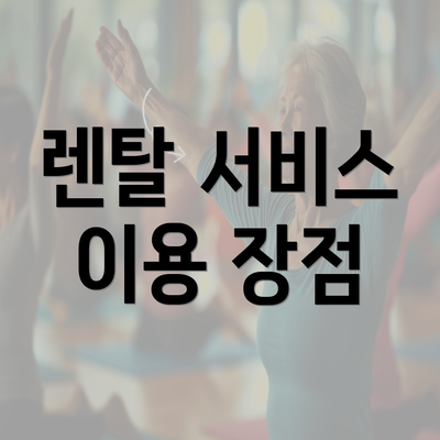 서울시 양천구 신월1동 보청기 가격 | 가격비교 | 귀속형 | 노인 | 업체 추천 | 정부지원 | 무료체험 | 렌탈 2025 6 렌탈 서비스 이용 장점