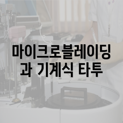 서울시 서초구 내곡동 눈썹반영구 | 입술반영구 | 아이라인반영구 | 눈썹문신 | 문신 | 눈썹타투 | 남자눈썹문신가격 | 반영구화장 가격 | 비용 | 관리 | 기간 | 주의사항 2025 총정리 4 마이크로블레이딩과 기계식 타투