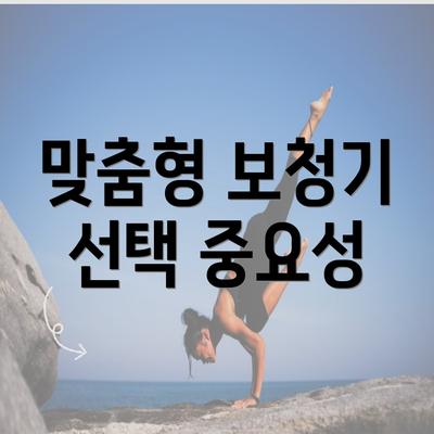 맞춤형 보청기 선택 중요성