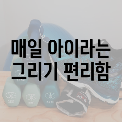 매일 아이라는 그리기 편리함