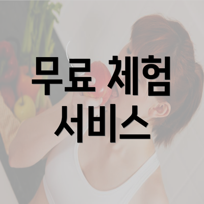 무료 체험 서비스