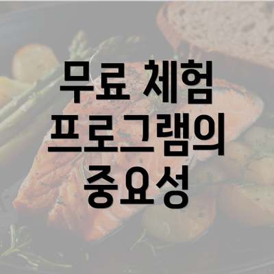 무료 체험 프로그램의 중요성