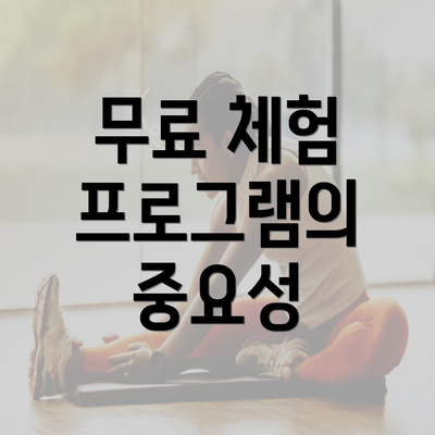 무료 체험 프로그램의 중요성