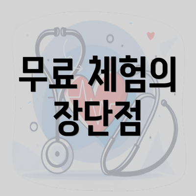 무료 체험의 장단점