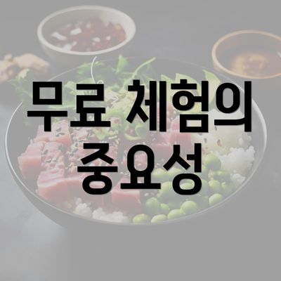 무료 체험의 중요성