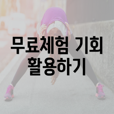 무료체험 기회 활용하기