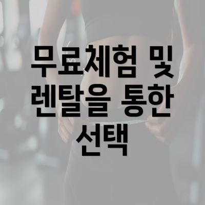 무료체험 및 렌탈을 통한 선택