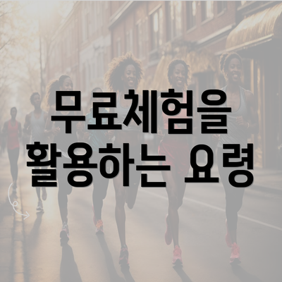 무료체험을 활용하는 요령