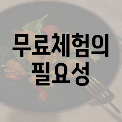 무료체험의 필요성
