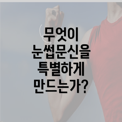 무엇이 눈썹문신을 특별하게 만드는가?