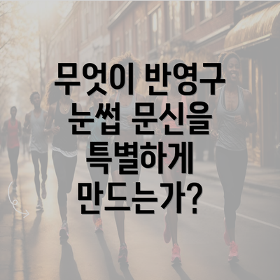 무엇이 반영구 눈썹 문신을 특별하게 만드는가?