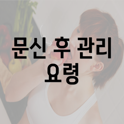 문신 후 관리 요령