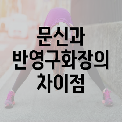 문신과 반영구화장의 차이점