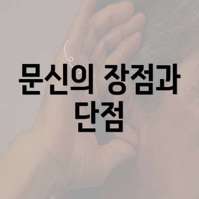 문신의 장점과 단점