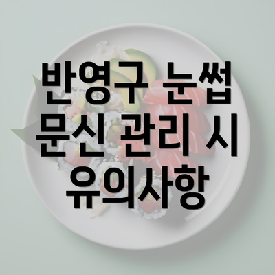 반영구 눈썹 문신 관리 시 유의사항