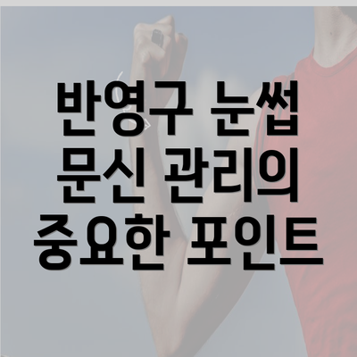 반영구 눈썹 문신 관리의 중요한 포인트