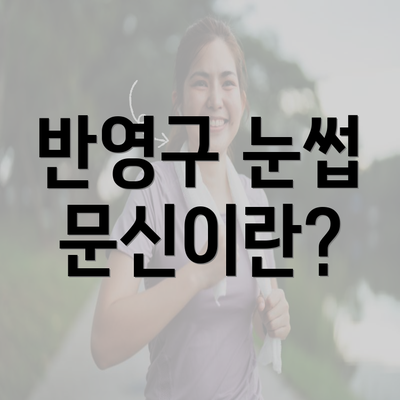 반영구 눈썹 문신이란?