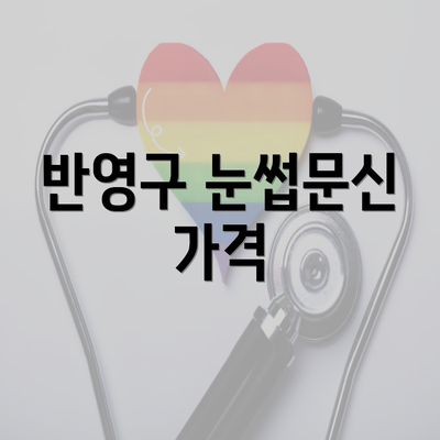 반영구 눈썹문신 가격