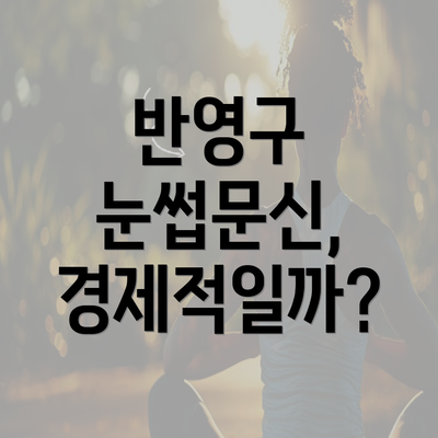 반영구 눈썹문신, 경제적일까?