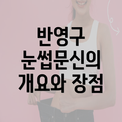 전라남도 순천시 저전동 눈썹문신 반영구 | 남자 | 여자 | 자연 | 관리 | 가격 | 비용 | 세수 | 관리 | 기간 | 주의사항 2025 3 반영구 눈썹문신의 개요와 장점