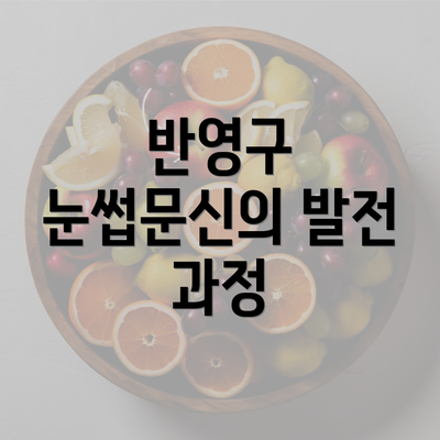 반영구 눈썹문신의 발전 과정