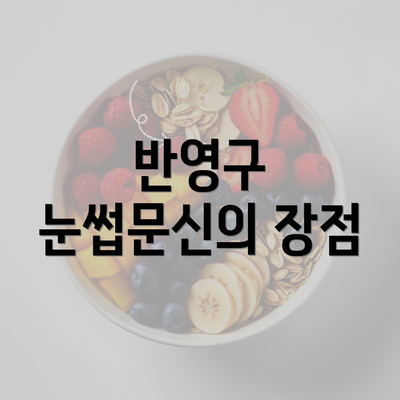 전라남도 보성군 율어면 눈썹문신 반영구 | 남자 | 여자 | 자연 | 관리 | 가격 | 비용 | 세수 | 관리 | 기간 | 주의사항 2025 3 반영구 눈썹문신의 장점