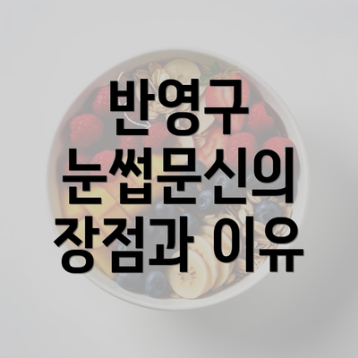 반영구 눈썹문신의 장점과 이유