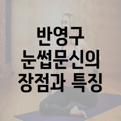 반영구 눈썹문신의 장점과 특징