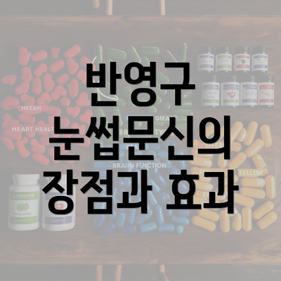 반영구 눈썹문신의 장점과 효과