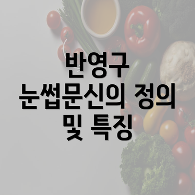 반영구 눈썹문신의 정의 및 특징
