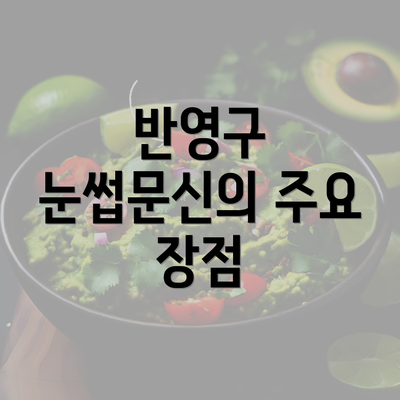 인천시 남동구 장수서창동 눈썹문신 반영구 | 남자 | 여자 | 자연 | 관리 | 가격 | 비용 | 세수 | 관리 | 기간 | 주의사항 2025 3 반영구 눈썹문신의 주요 장점