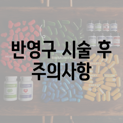 반영구 시술 후 주의사항