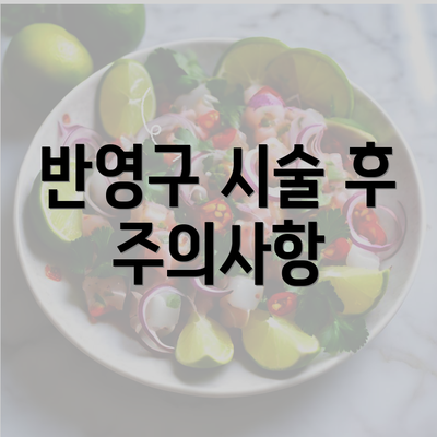 반영구 시술 후 주의사항