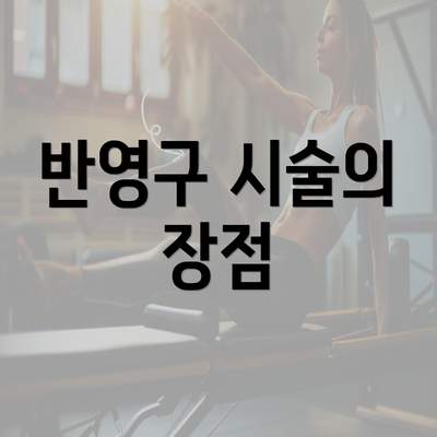 반영구 시술의 장점