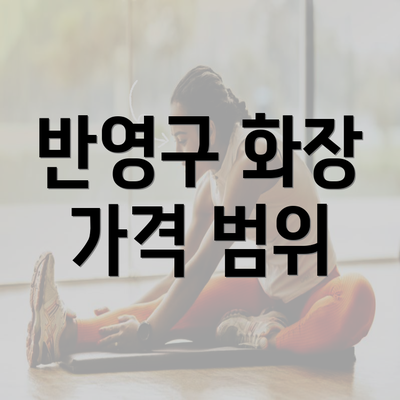 반영구 화장 가격 범위