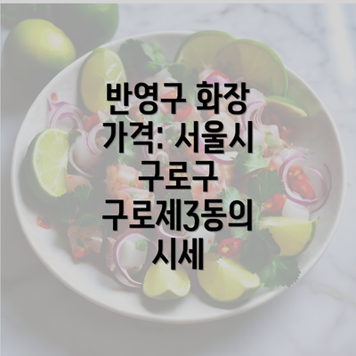 반영구 화장 가격: 서울시 구로구 구로제3동의 시세