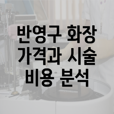 반영구 화장 가격과 시술 비용 분석