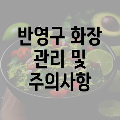 반영구 화장 관리 및 주의사항
