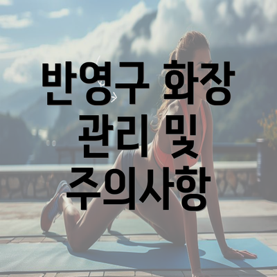 대전시 대덕구 비래동 눈썹반영구 | 입술반영구 | 아이라인반영구 | 눈썹문신 | 문신 | 눈썹타투 | 남자눈썹문신가격 | 반영구화장 가격 | 비용 | 관리 | 기간 | 주의사항 2025 총정리 4 반영구 화장 관리 및 주의사항