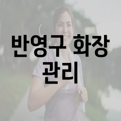 반영구 화장 관리