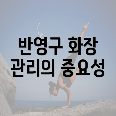 전라남도 나주시 산포면 눈썹반영구 | 입술반영구 | 아이라인반영구 | 눈썹문신 | 문신 | 눈썹타투 | 남자눈썹문신가격 | 반영구화장 가격 | 비용 | 관리 | 기간 | 주의사항 2025 총정리 4 반영구 화장 관리의 중요성