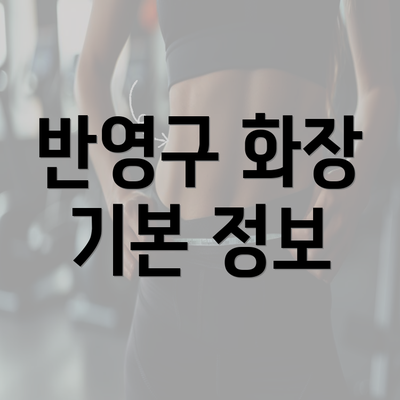 반영구 화장 기본 정보