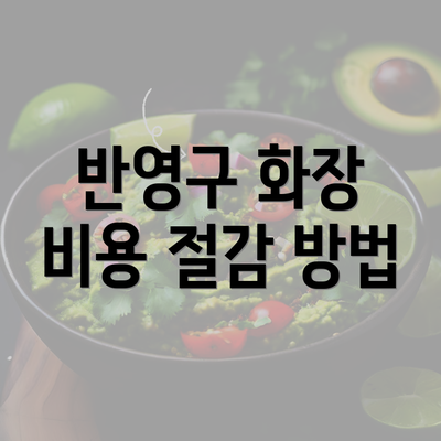 반영구 화장 비용 절감 방법