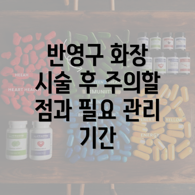 반영구 화장 시술 후 주의할 점과 필요 관리 기간