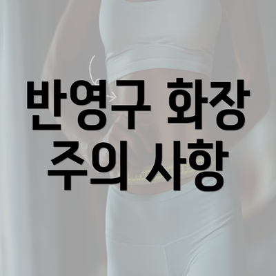 반영구 화장 주의 사항