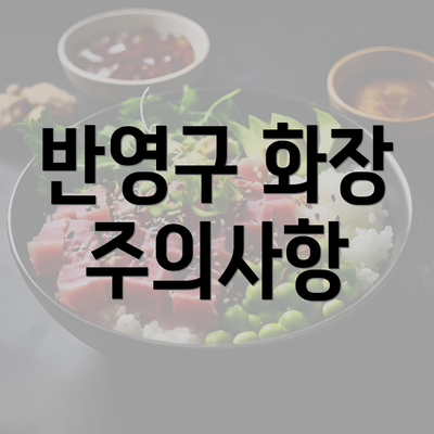 반영구 화장 주의사항