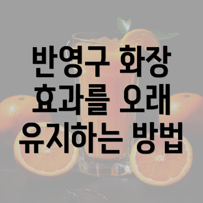 반영구 화장 효과를 오래 유지하는 방법