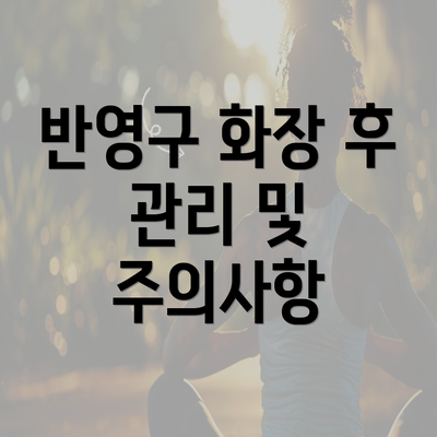 반영구 화장 후 관리 및 주의사항