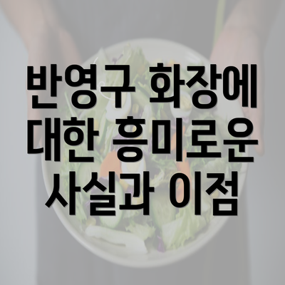 반영구 화장에 대한 흥미로운 사실과 이점